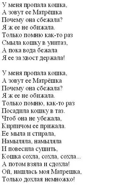 Не искала не звала текст. У меня пропала кошка а зовут её матрёшка полный текст. Стих у меня пропала кошка. У меня пропала кошка. У меня пропала кошка а зовут ее.