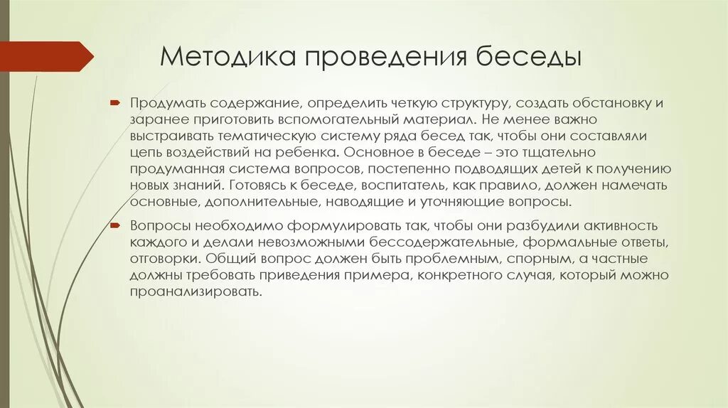 Образцы выполнения приемов. Методика проведения беседы. . Методика проведения бесед с дошкольниками. Методы ведения беседы. Методика проведения беседы в ДОУ.