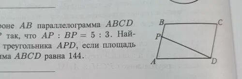 На сторонах бц и цд. На стороне АВ параллелограмма АВСД взята точка р так. Найдите площадь параллелограмма АВСД. АВСД параллелограмм найти площадь. На стороне АВ параллелограмма АВСД.