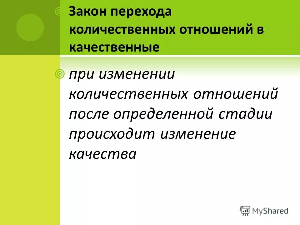 Закон перехода количественных отношений в качественные. Переход количественных изменений в качественные закон диалектики. Диалектика субъективная и объективная презентация. Количественные законы химии. В каких количественных отношениях