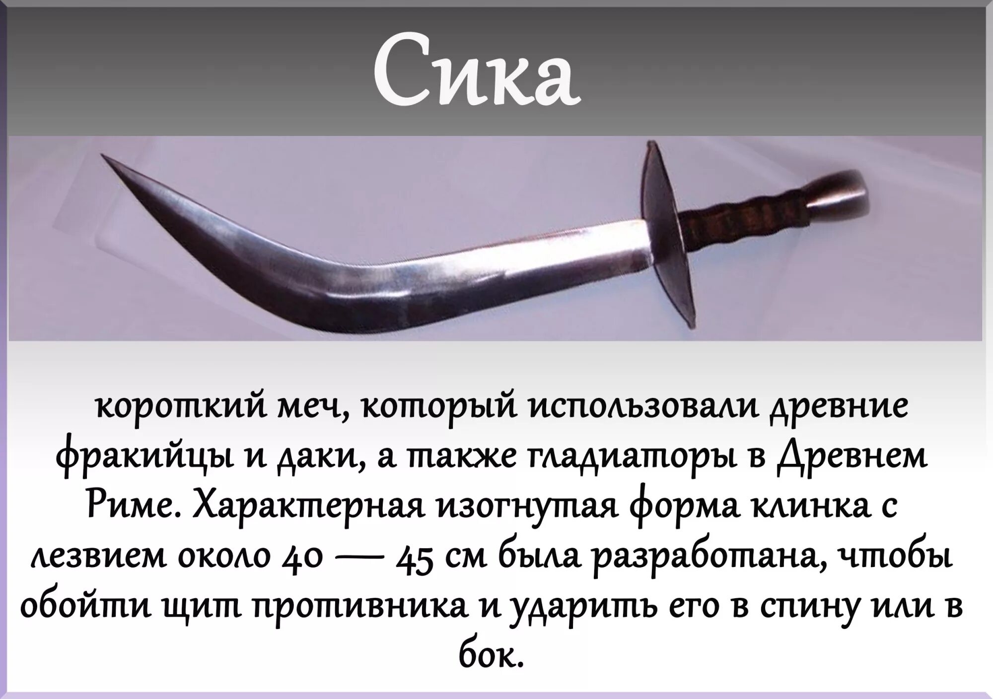 Описание меча 2. Фракийский меч Сика. Фракийский кинжал Сика. Типы холодного оружия. Виды хорододного оружия.