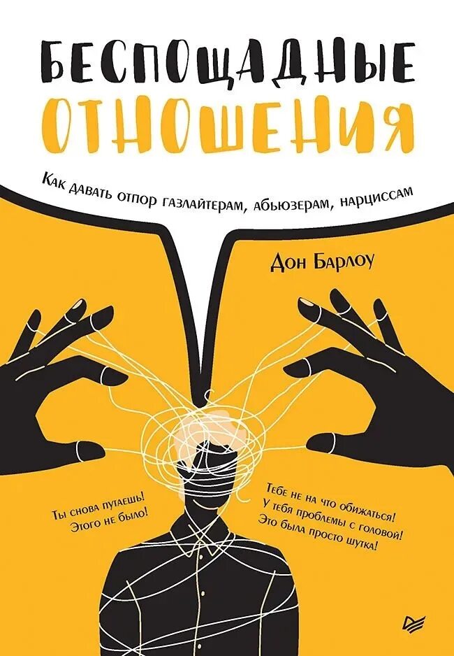 Газлайтер книга 5. Абьюзер и газлайтер. Книжки для абьюзеров. Газлайтеры и абьюзеры кто это. Книги про мышление убеждения.