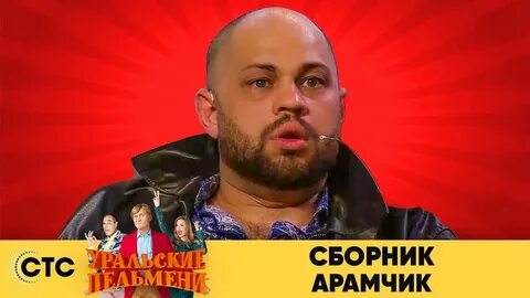Арамчик уральские пельмени все