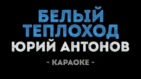 Кто пел ах белый теплоход