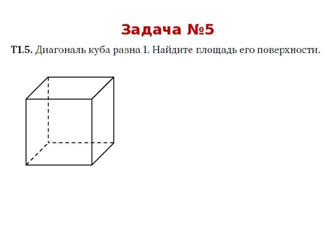 Площадь Куба через диагональ. Как найти диагональ Куба если известна площадь поверхности. Площадь Куба по диагонали. Диагональ Куба равна 3 Найдите площадь его поверхности.