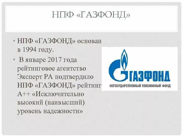 Газфонд личный телефон. НПФ Газфонд. Логотип НПФ Газфонд. Негосударственный пенсионный фонд Газфонд пенсионные накопления. Негосударственный пенсионный фонд Газфонд телефон.