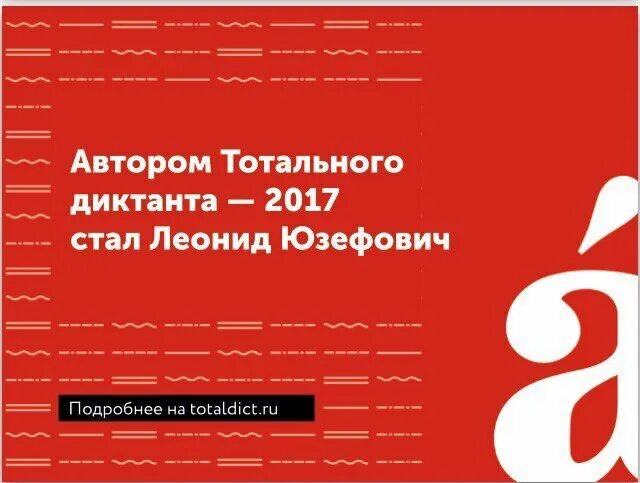 Тотальный диктант авторы текстов тотального диктанта