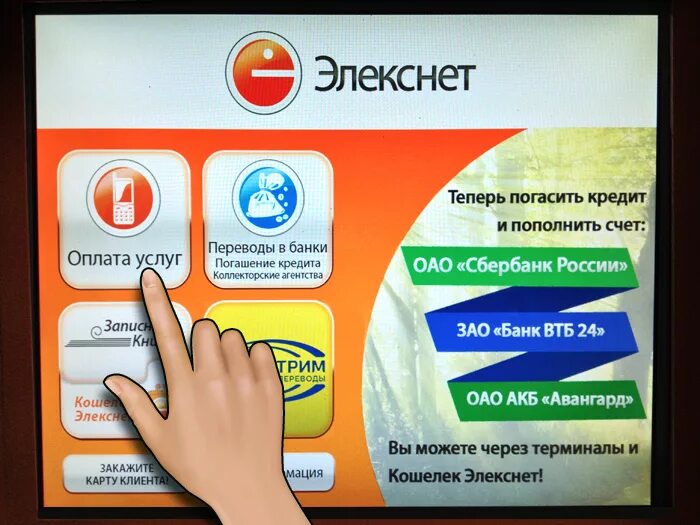 Деньги через терминал. Платежи через терминал. терминал элекснет. оплата через терминал элекснет. погашения займа через терминал.
