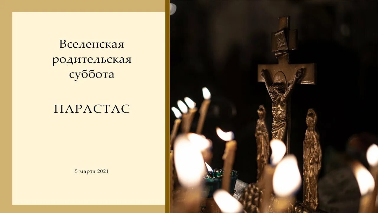 Вселенская родительская суббота. Вселенская родительская суббота открытки. Вселенская родительская суббота в 2023 году. Мясопустная суббота, или Вселенская родительская суббота. Парастас по усопшим что это