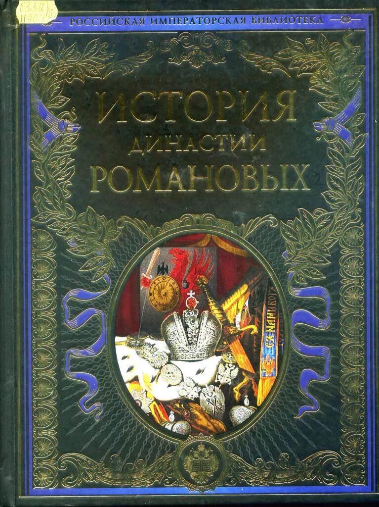 Книга императоров россии. Российская Императорская библиотека. Императорская библиотека книги. Эксмо Императорская библиотека.