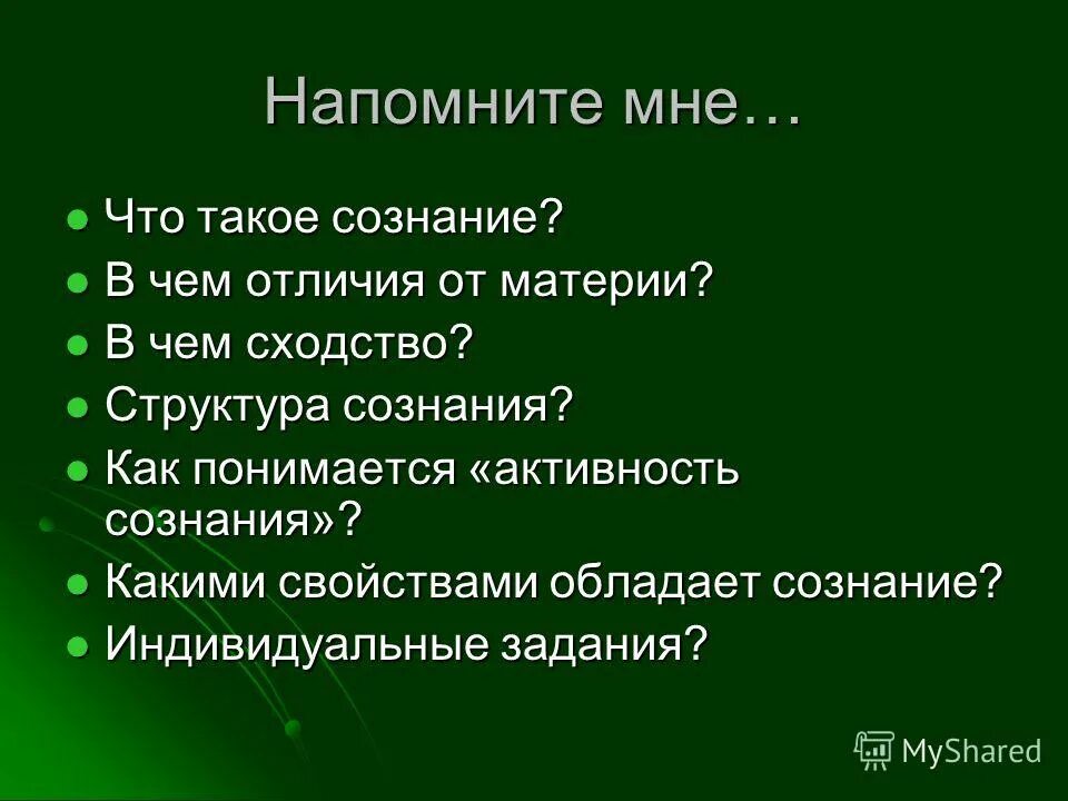 сознательная деятельность человека. пример сознательности в жизни.