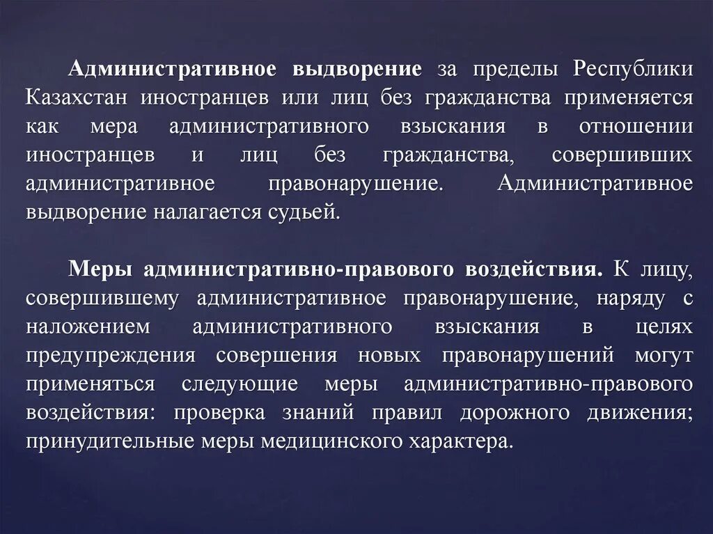 Административное право РК. Административное право \РК презентация. Административное выдворение за пределы. Административное выдворение за пределы Республики Казахстан. Меры административно правового воздействия