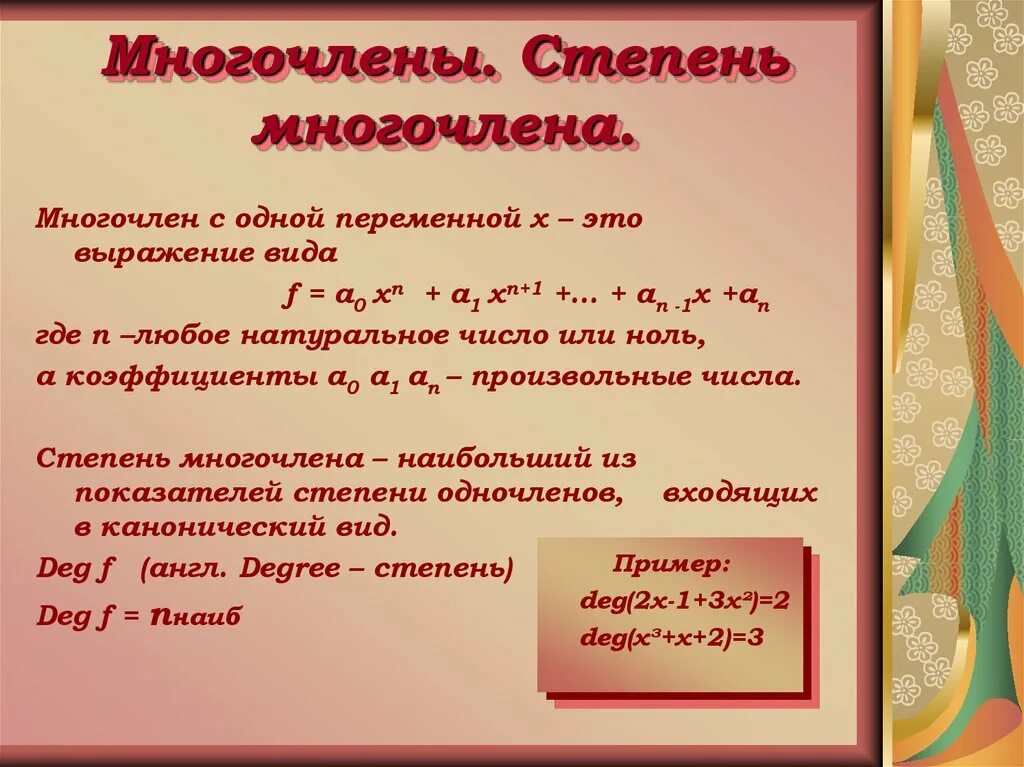 Степень многочлена. Многочлен с одной переменной. Укажите степень многочлена. Степень многочлена с одной переменной. Наивысшая степень многочлена