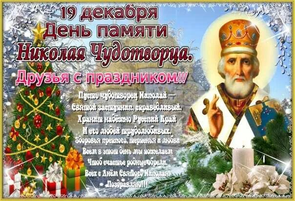 Николая 19 декабря картинки поздравления. Николай Чудотворец 19 декабря. Праздник день Святого Николае угодниче 19 декабря открытка. С праздником Николая угодника 19 декабря. Открытки с праздником Николая угодника Чудотворца 19 декабря.