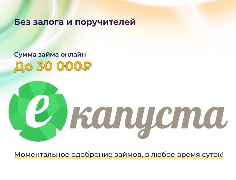 одобрение кредита. финансовая измена. капуста займ на карту. микрозайм е капуста. капуста займ на карту.