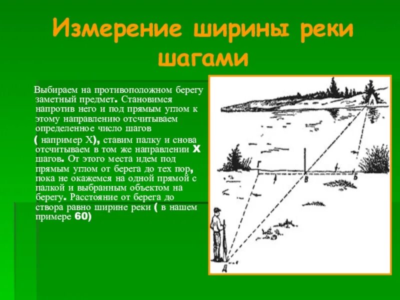 Измерения ширина. Измерение ширины реки. Способы измерения ширины реки. Как определить ширину реки. Способы определения ширины реки.