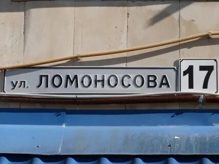 Ломоносов 17