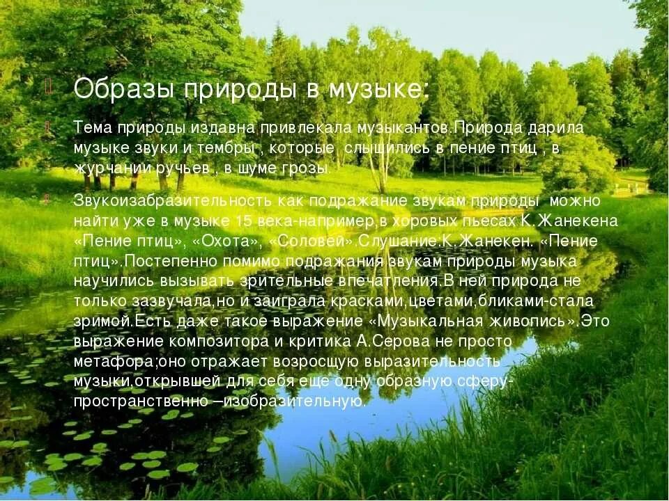 Природа и литература презентация. Образы природы в Музыке. Природа в Музыке живописи и литературе. Образ природы в музыкальном искусстве. Образы природы в литературе.