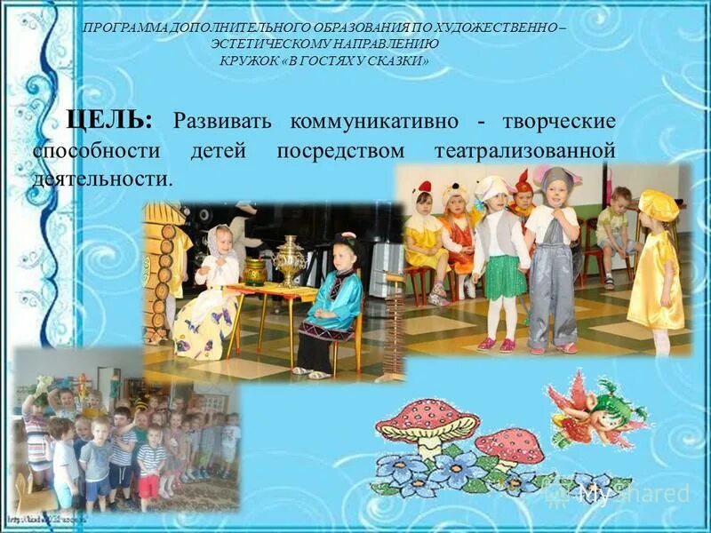 Дополнительное образование. Направленности программ дополнительного образования детей. Цели и задачи нравственного воспитания. Программа дополнительного образования театр и дети. Программа дополнительного образования художественно эстетическое.