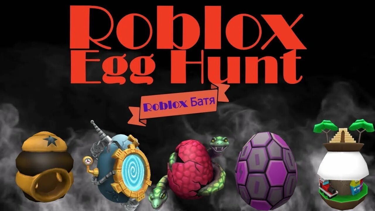 Egg hunt pet catchers. ЭГГ Хант 2020 яйца. ЭГГ Хант РОБЛОКС. Egg Hunt 2022. Eggs hunnt РОБЛОКС.