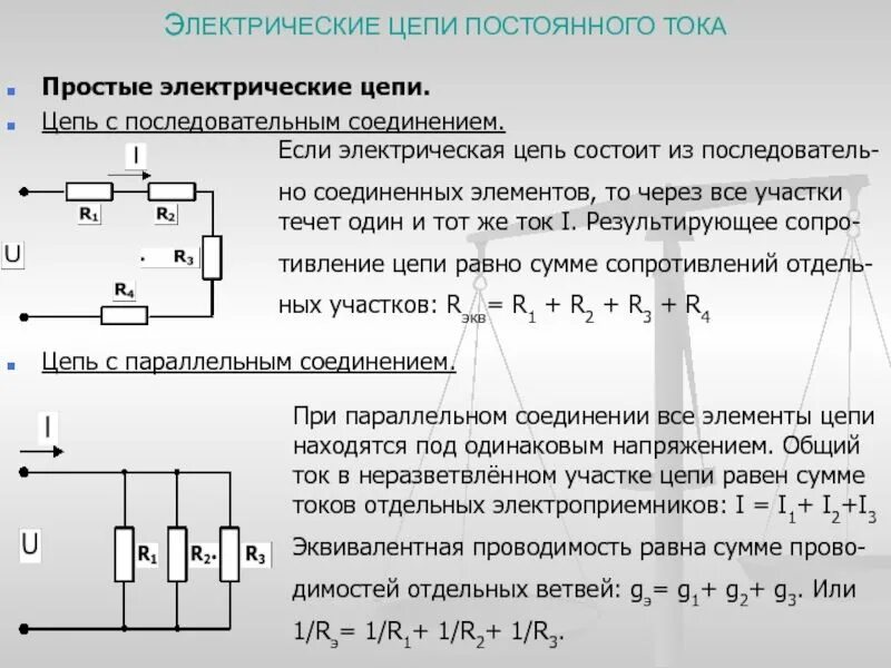 Последовательная схема подключения постоянный ток. Последовательное соединение резисторов формула мощности. Параллельно последовательное соединение сопротивлений. Напряжение параллельное соединение постоянный ток.