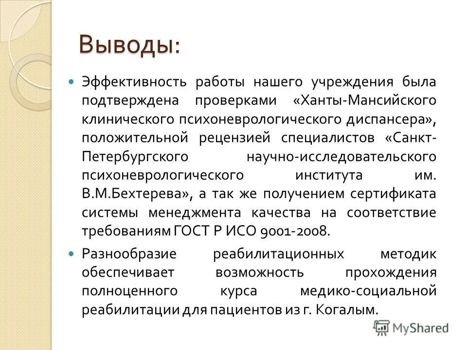 выводы по эффективности. выводы по эффективности. выводы по эффективности. заключение по эффективности терапии. заключение по сомооценки.
