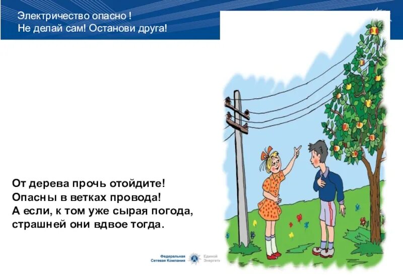 Тему вдвое. Электричество опасно не делай сам Останови друга. Не делай сам Останови друга. Электричество опасно не делай сам Останови друга плакат. Картинка электричество опасно не делай сам Останови друга.