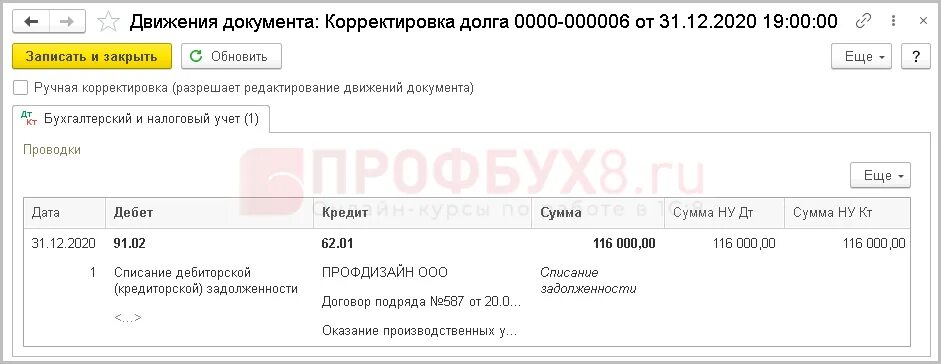 Списание долгов 1. Проводки списание долга по исковой давности. Списание кредиторской задолженности проводка в 1с. Списание долга в 1с. Списание задолженности проводки в 1с.