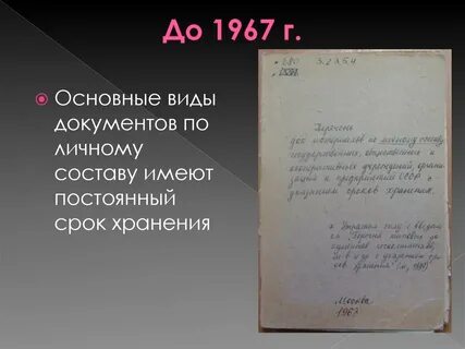 Документы по личному составу хранятся лет
