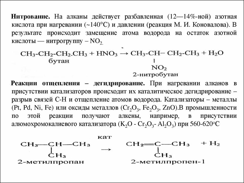 Реакция Коновалова (нитрование алканов). Алканы и разбавленная азотная кислота. Реакция нитрования алканов. Механизм нитрования алканов.