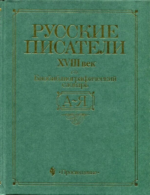 Словарь русские писатели 20. Писатели 18 века. Книги 18 века. Русские Писатели 18 века. Словарь русских писателей.