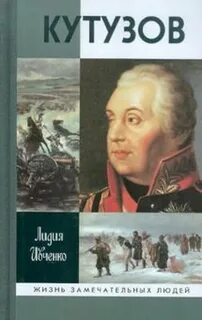 Кутузов книга