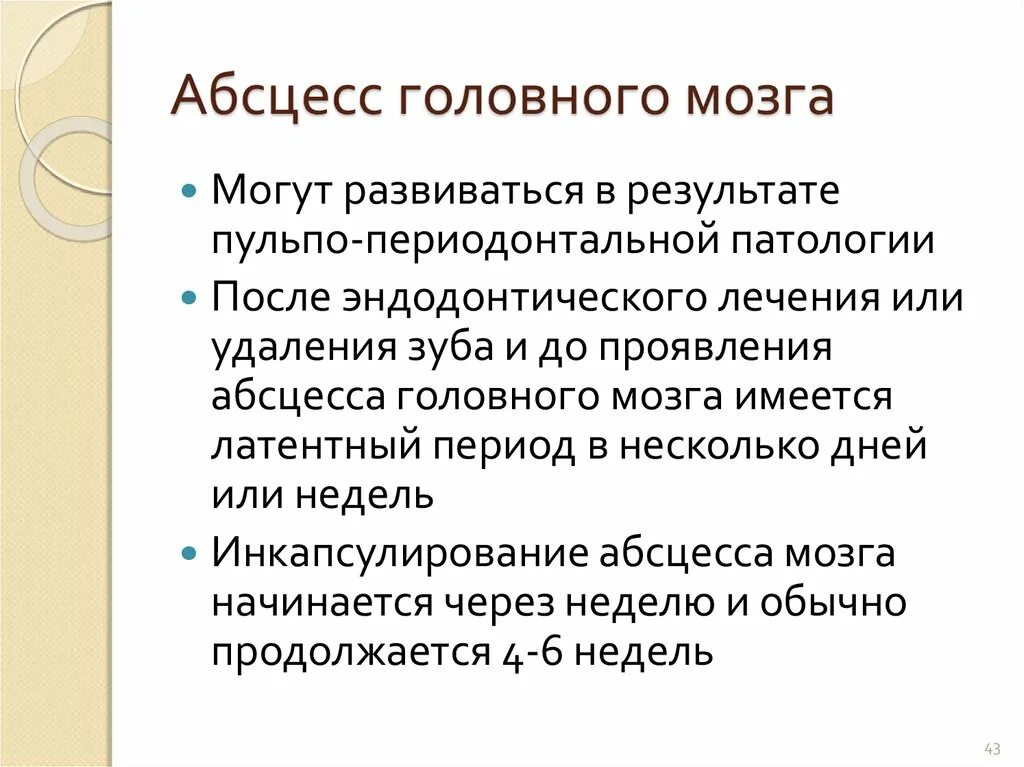 Абсцесс мозга