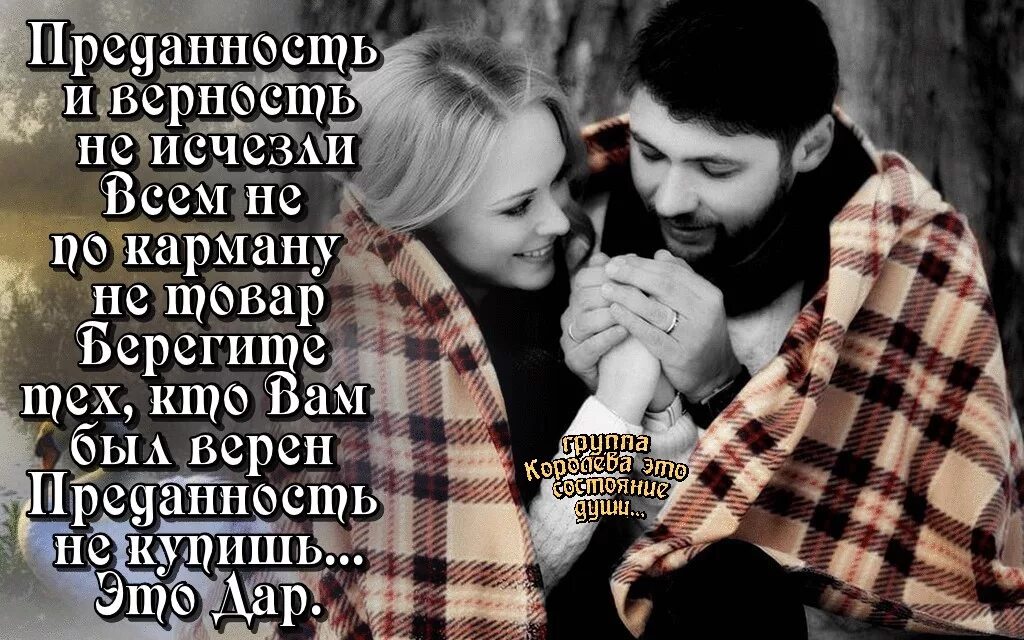 Верность me. Афоризмы про любовь и верность. Преданность любимому человеку. Высказывания о верности и любви. Преданность в любви.