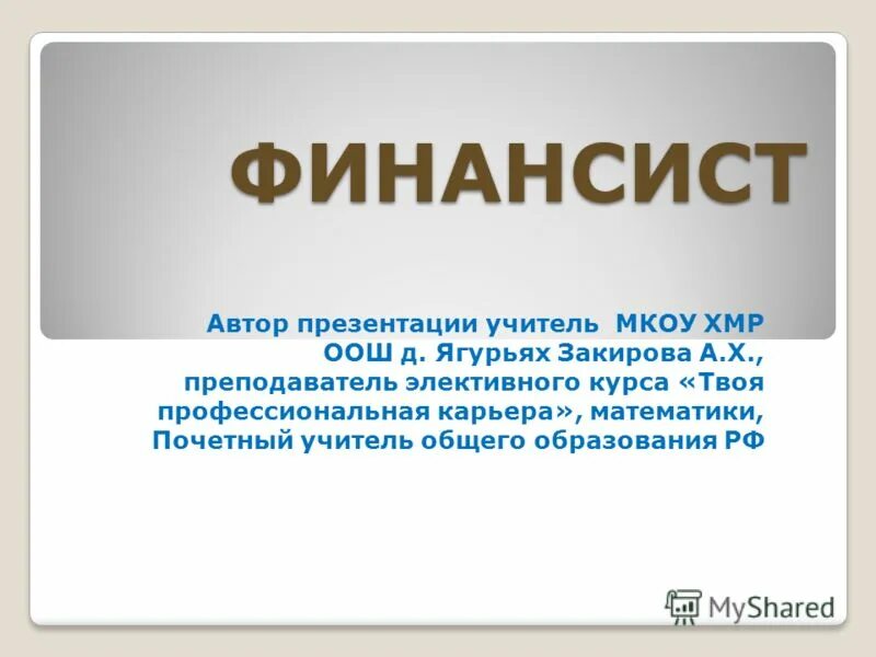 Финансист презентация. Профессия финансист презентация. Моя профессия финансист презентация. Моя профессия финансист. Финансист профессия.