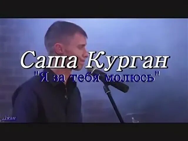 Песня кургана ах если бы знать