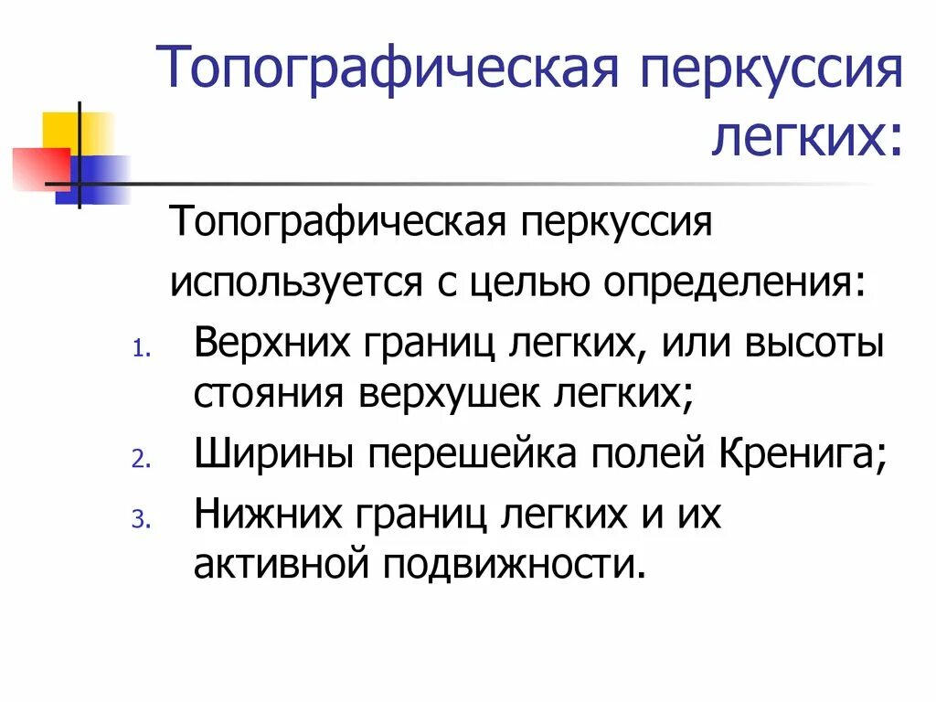 Топографические границы легких. Топографическая перкуссия легких таблица. Топографическая перкуссия легких алгоритм. Топографическая перкуссия легких границы. Топоглавфическая перкуссия лёгких.