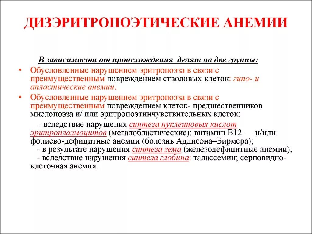 Дизэритропоэтические анемии причины. Механизм развития ДИЗЭРИТРОПОЭТИЧЕСКИХ анемий. Дизэритропоэтическая гипопластическая анемия. Дисэритропоэтмческие анемии. Группа в зависимости от происхождения