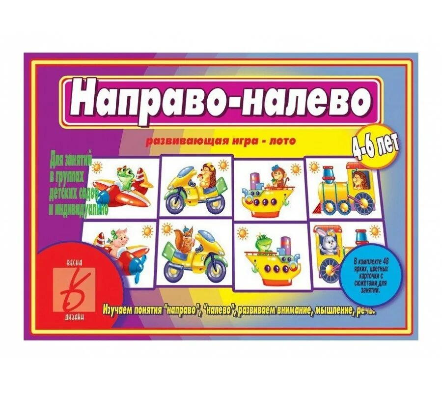 Игра налево направо. Развивающая игра направо налево. Настольно печатные игры.