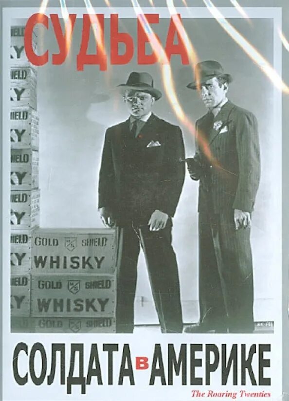 Судьба солдата в америке фильм 1939. Ревущие двадцатые 1939. Ревущие двадцатые или судьба солдата в америке постер. Ревущие двадцатые, или судьба солдата в америке (the roaring twenties) (1939). Ревущие двадцатые или судьба солдата.