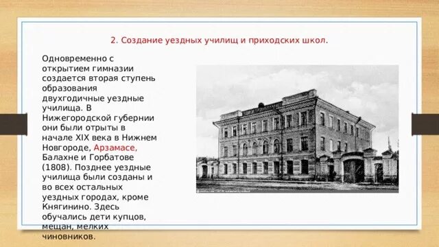 Школа открытие нижний новгород. Уездные училища 19 века в России. Нижегородская гимназия 19 века. Уездные училища Нижний Новгород 19 век. Приходские училища 19 века в России.