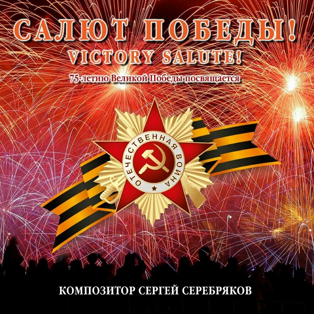 Салют Победы. Салют Победы 1945. Плакат салют Победы. Альбом салют. Песня салют победы текст
