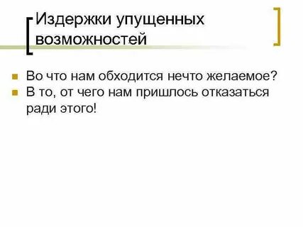 Упущенные издержки