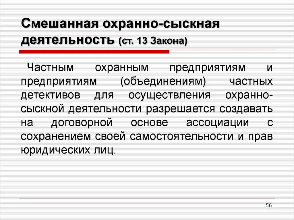 Организация деятельности частной охранной организации. Частная детективная и охранная деятельность. Понятие частной детективной и охранной деятельности. Частная детективная и охранная деятельность презентация. Частная сыскная деятельность.