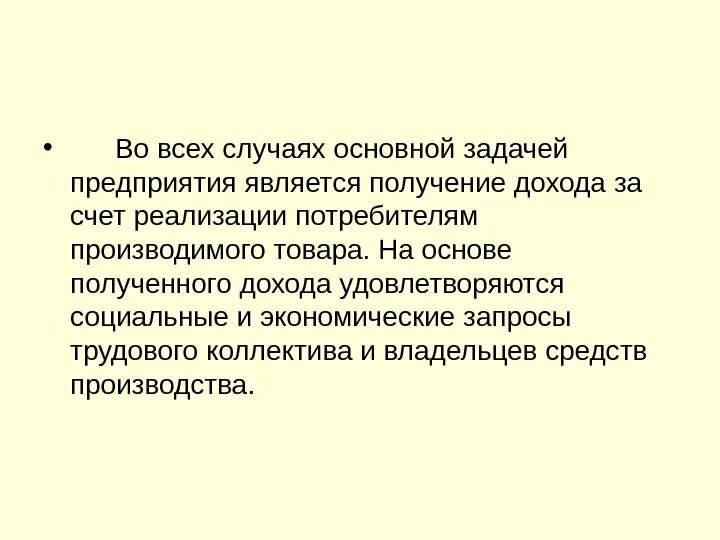 Важнейшей задачей предприятия во всех случаях является. Основные задачи предприятия. Основная задача организации. Презентация задачи фирмы. Статья задачи организации