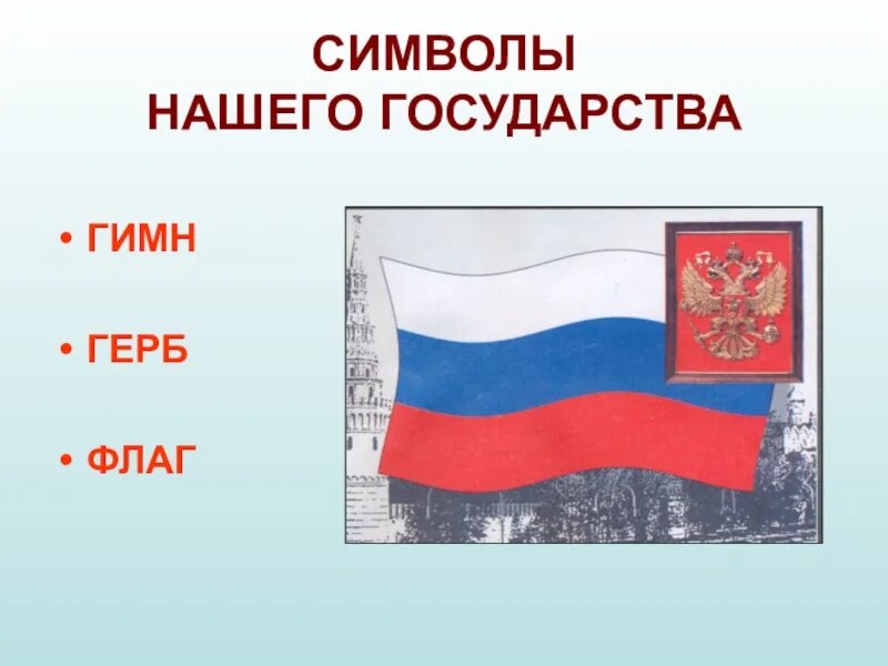 Урок наша страна в начале 21 века. Символы нашей Родины. Символы нашего государства. Символ Родины России. Наша Родина 1 класс.