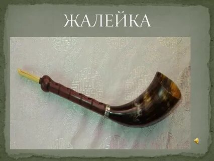 Жалейка деревянный духовой