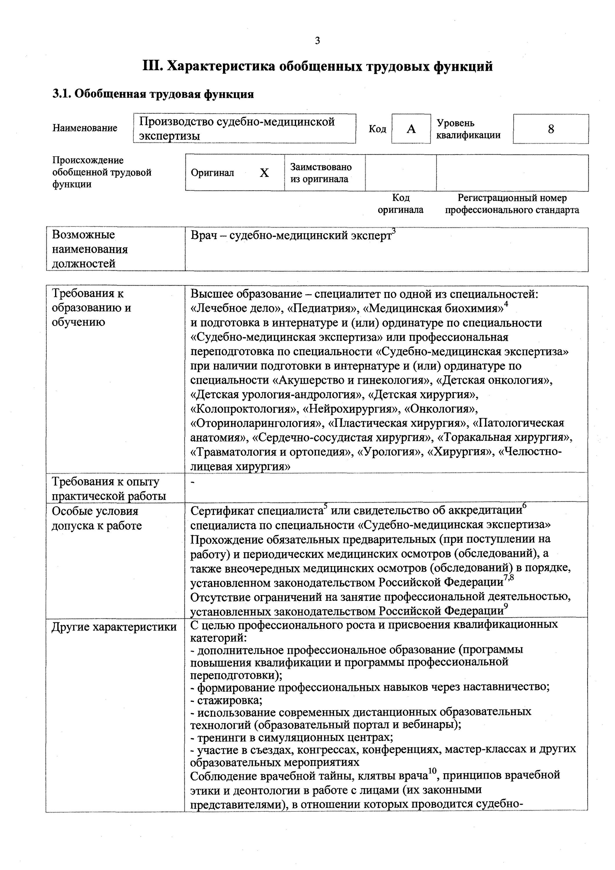 Профстандарт врача СМЭ. Приказ профстандарт врач сердечно-сосудистый хирург. Приказ №144. Профстандарт врач косметолог.