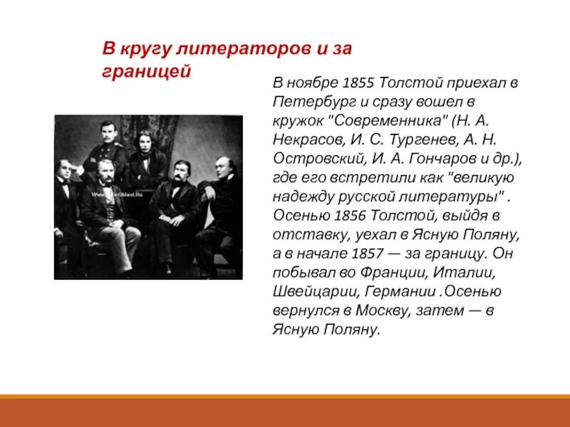 Толстой жил в петербурге. Кружок современник. в кругу литераторов и за границей толстой. кружок современник толстой. лев николаевич толстой кружок &quot;современника&quot;.