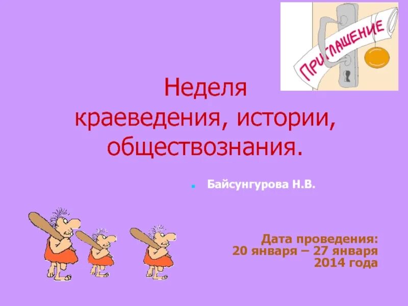 Неделя истории и обществознания. Неделя истории в школе. Неделя истории и обществознания в школе. Неделя обществознания. Неделя обществознания в школе